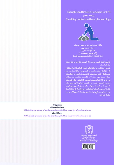 نکات برجسته و به روز شده راهنمای احیای قلبی ریوی انجمن قلب آمریکا